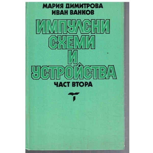 Импулсни схеми и устройства - част 2