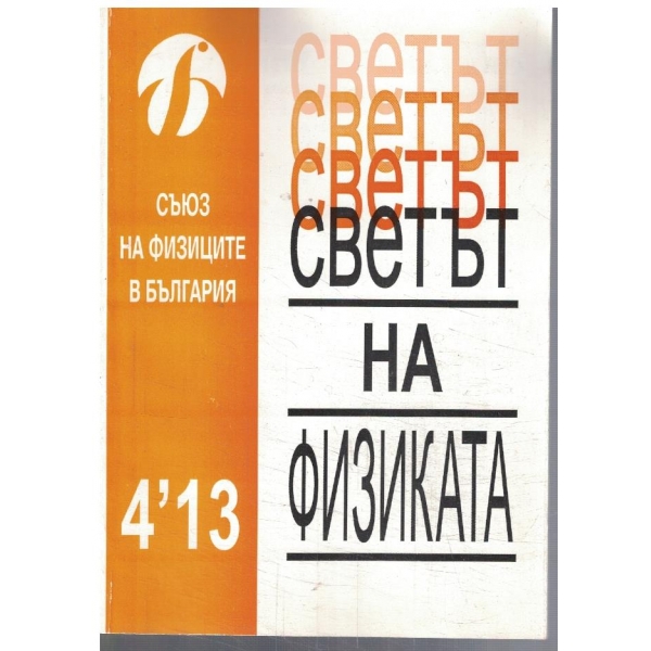 Светът на физиката 4/2013