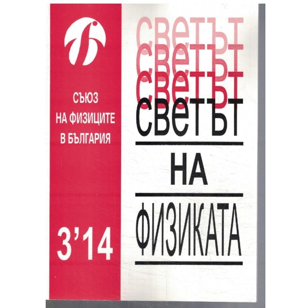 Светът на физиката 3/2014