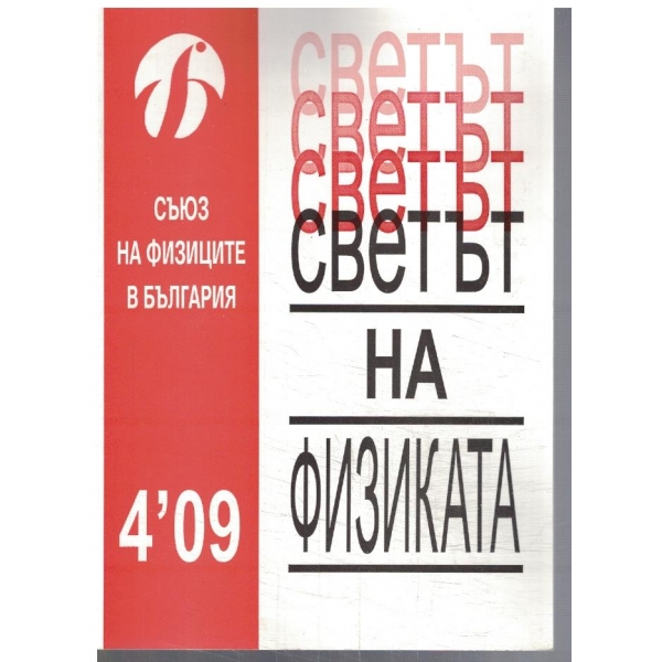 Светът на физиката 4/2009