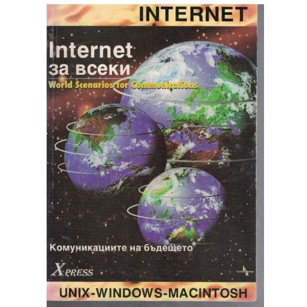 Internet за всеки