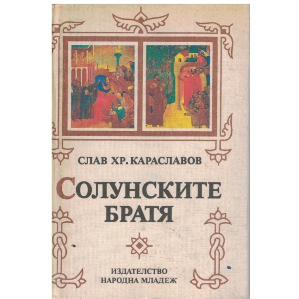 Солунските братя - трилогия