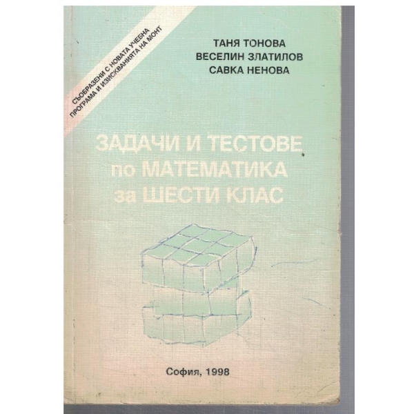 Задачи и тестове по математика за шести клас