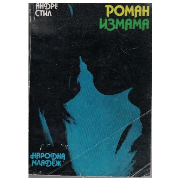 Измама