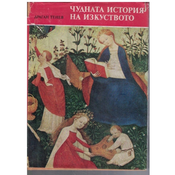 Чудната история на изкуството