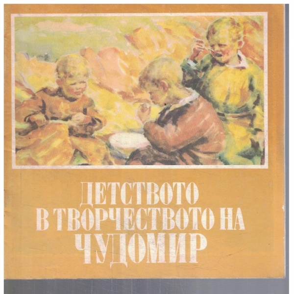 Детството в творчеството на Чудомир
