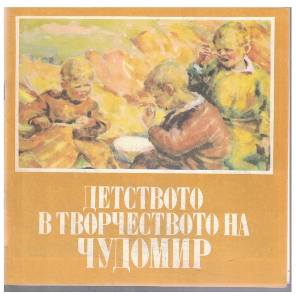 Детството в творчеството на Чудомир