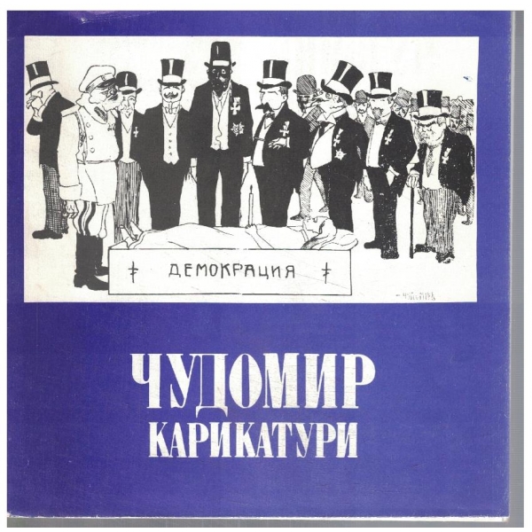 Карикатури