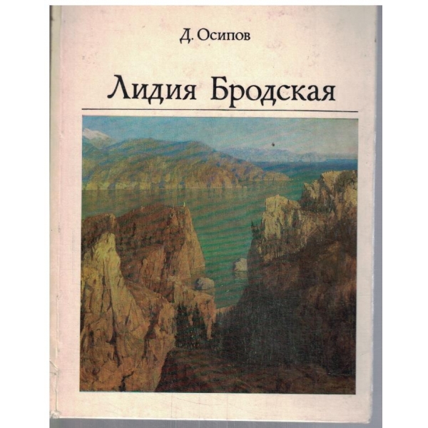 Лидия Бродская