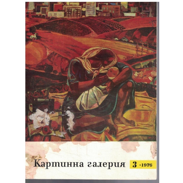 Картинна галерия 3/1976