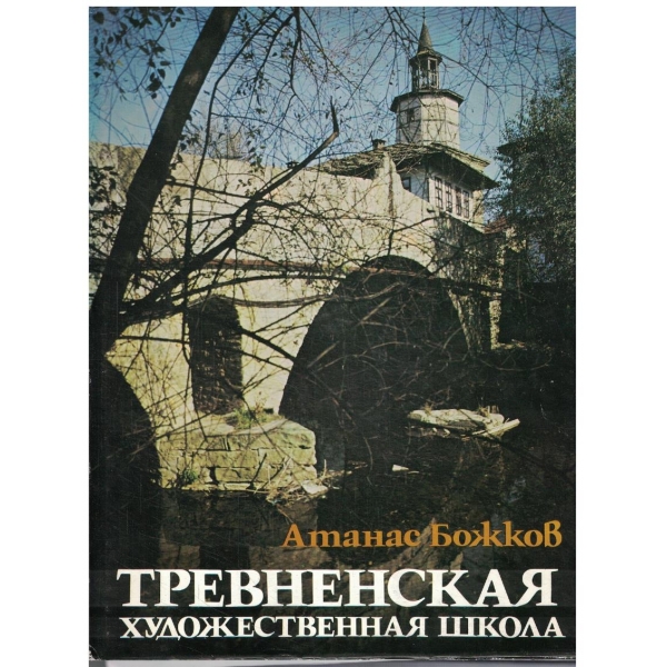 Тревненская художественная школа