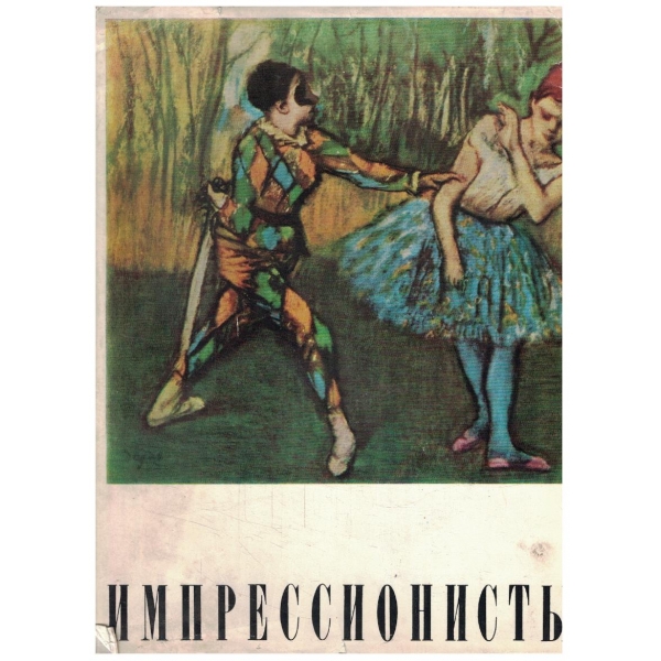 Импрессионисти