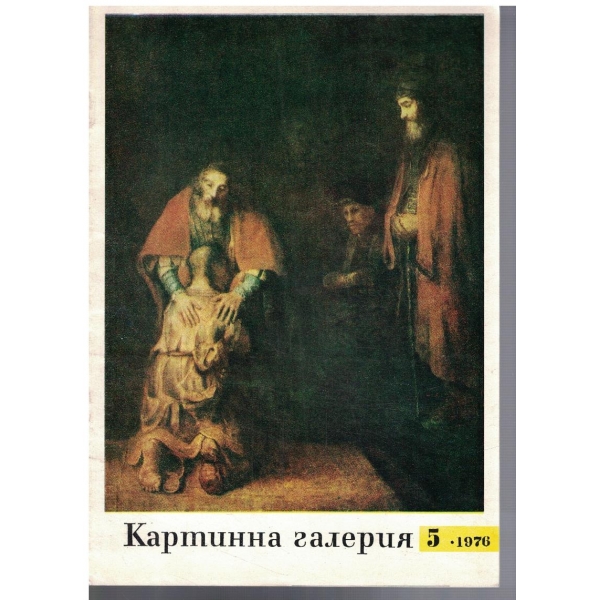 Картинна галерия 5/1976