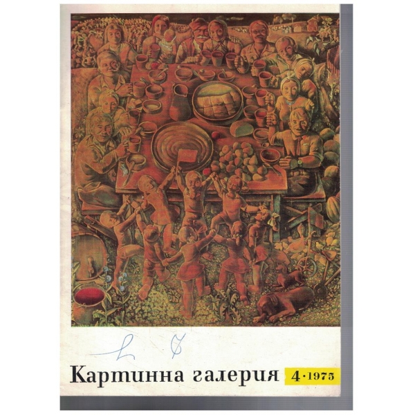 Картинна галерия 4/1975