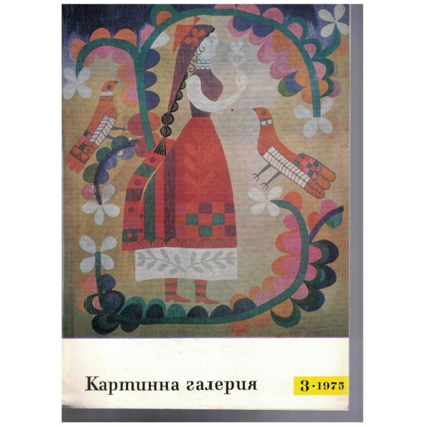 Картинна галерия 3/1975
