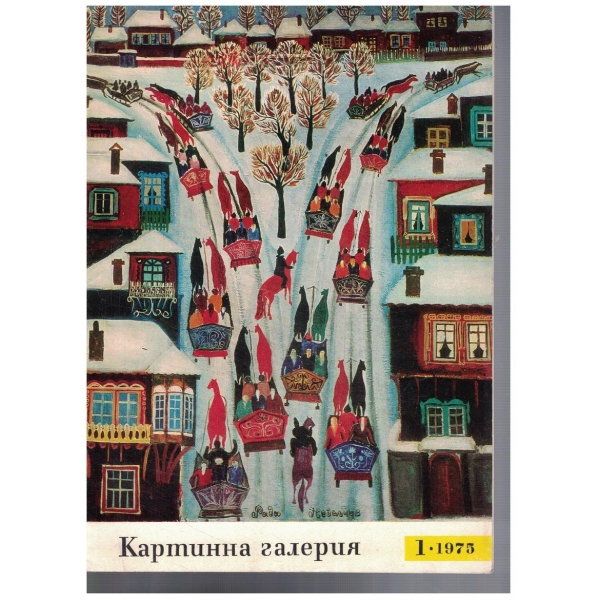 Картинна галерия 1/1975