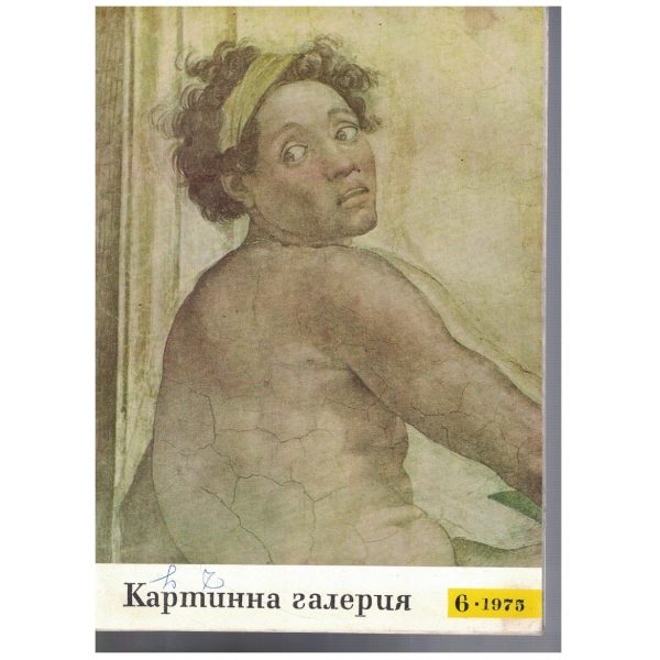 Картинна галерия 6/1975