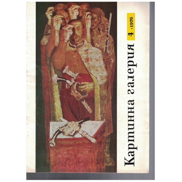 Картинна галерия 4/1976