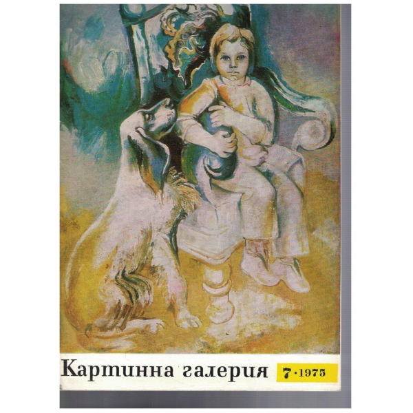 Картинна галерия 7/1975