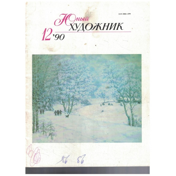 Юний художник 12/1990