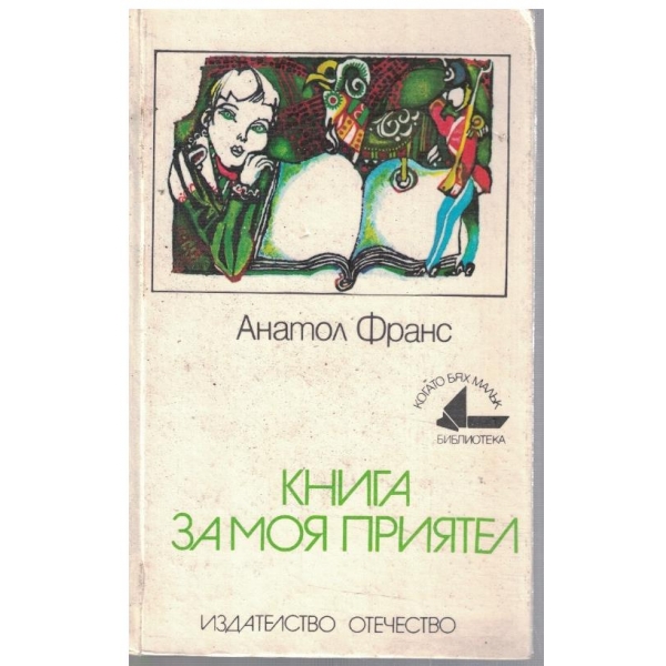 Книга за моя приятел