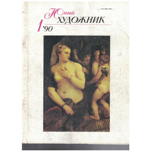 Юний художник 1/1990