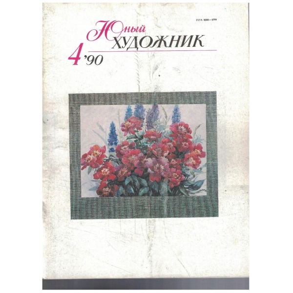 Юний художник 4/1990