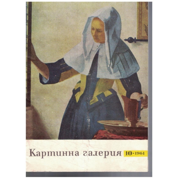 Картинна галерия 10/1964