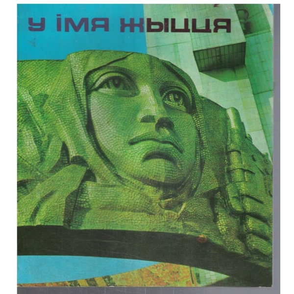 У имя жицця