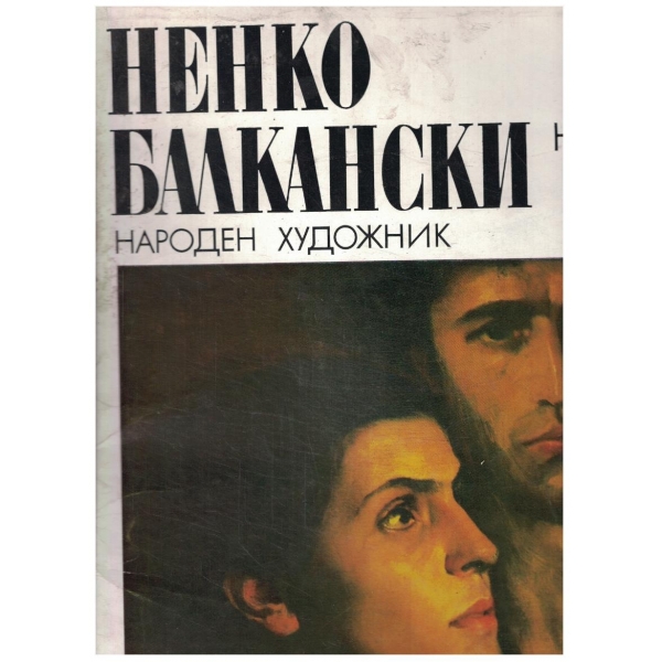 Ненко Балкански - неизвествни творби