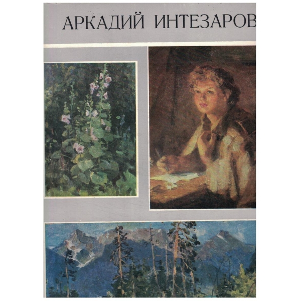 Аркадий Интезаров