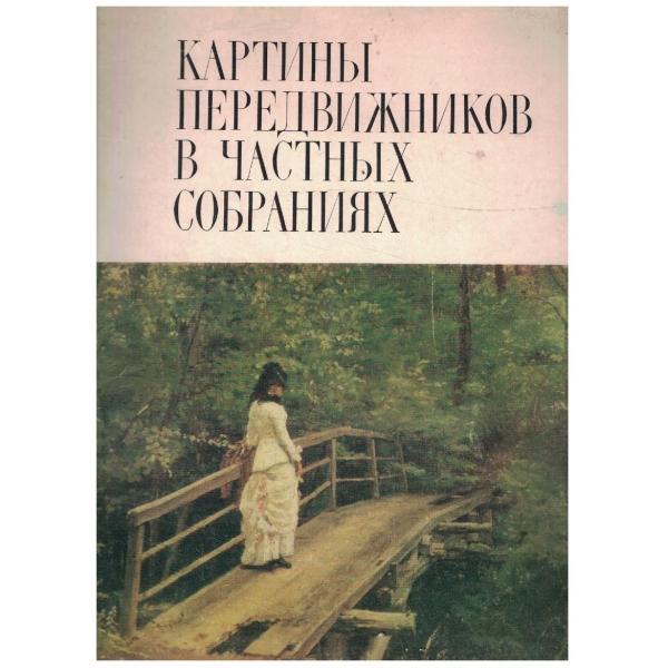 Картини передвижников в частних собраниях