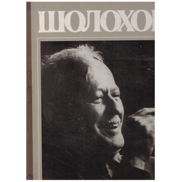 Шолохов