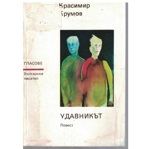 Удавникът