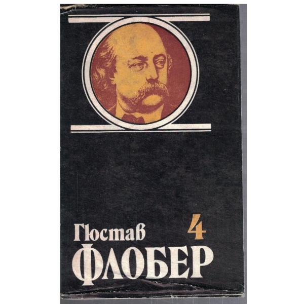 Г. Флобер - Избрани творби в 4 тома - том 4