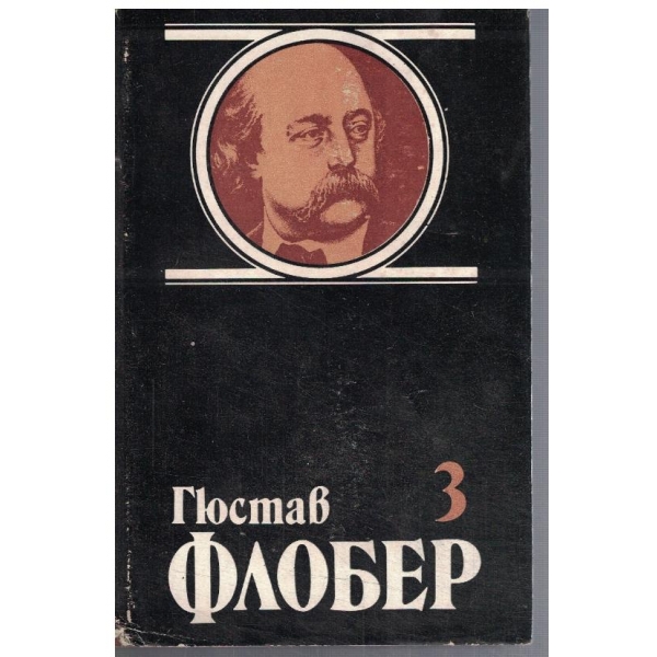Г. Флобер - Избрани творби в 4 тома - том 3