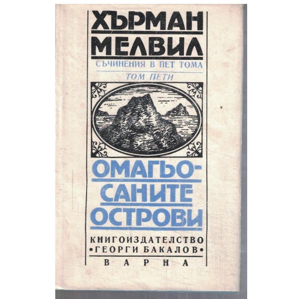 Х. Мелвил - Съчинения в 5 тома - том 5