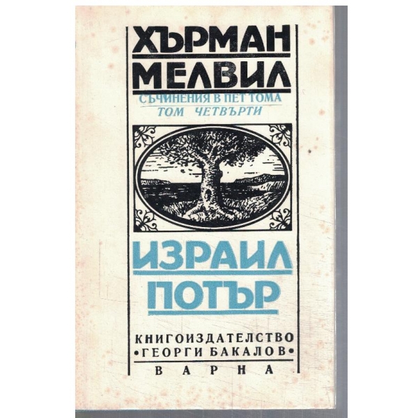 Х. Мелвил - Съчинения в 5 тома - том 4