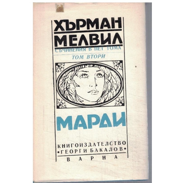 Х. Мелвил - Съчинения в 5 тома - том 2