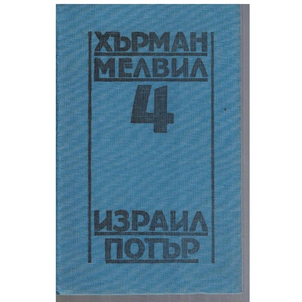Х. Мелвил - Съчинения в 5 тома - том 4