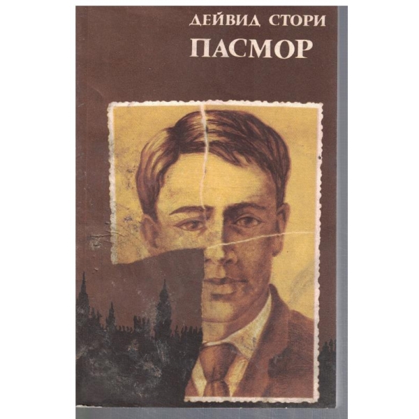 Пасмор