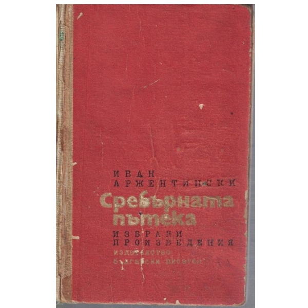 Сребърната пътека