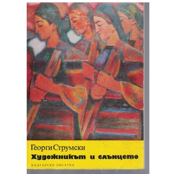Художникът и слънцето