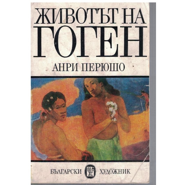 Животът на Гоген