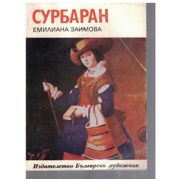 Сурбаран