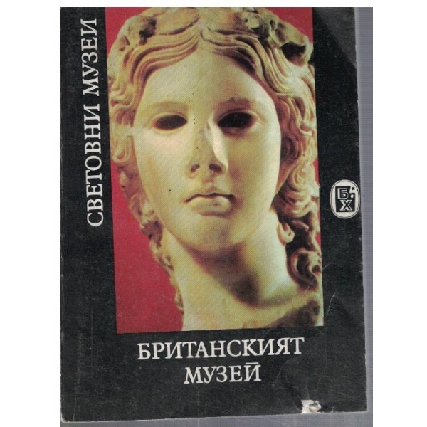 Британският музей