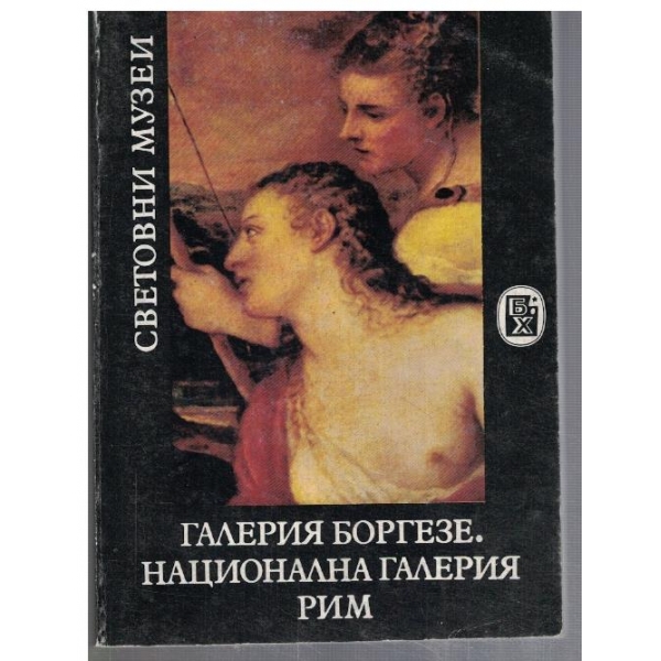 Галерия Боргезе. Национална галерия Рим