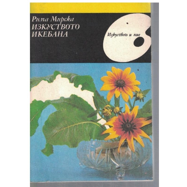Изкуството Икебана