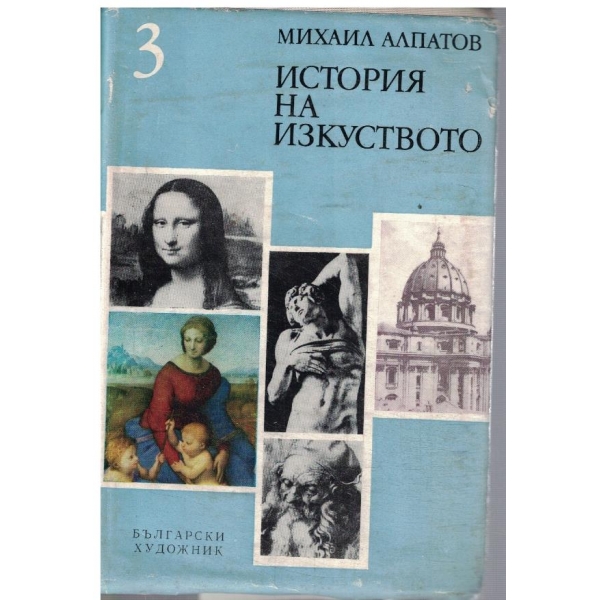 ИСтория на изкуството - том 3