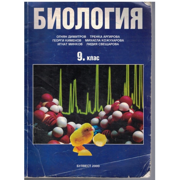 Биология за 9 клас